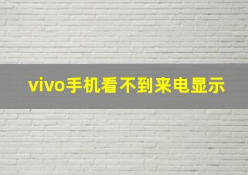 vivo手机看不到来电显示