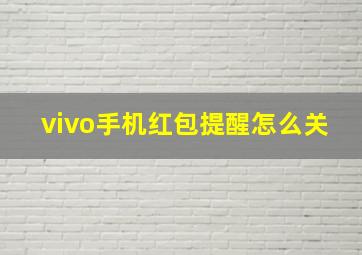 vivo手机红包提醒怎么关