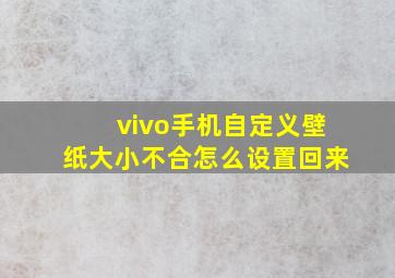 vivo手机自定义壁纸大小不合怎么设置回来