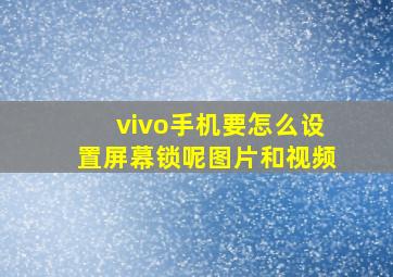 vivo手机要怎么设置屏幕锁呢图片和视频