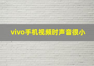 vivo手机视频时声音很小