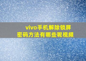 vivo手机解除锁屏密码方法有哪些呢视频