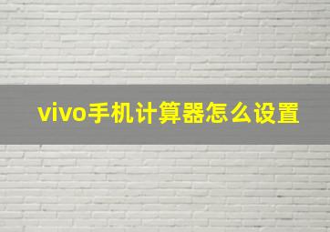 vivo手机计算器怎么设置