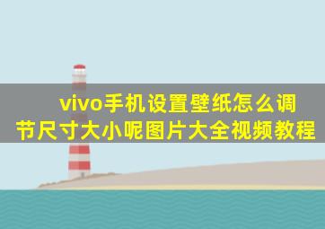 vivo手机设置壁纸怎么调节尺寸大小呢图片大全视频教程