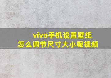 vivo手机设置壁纸怎么调节尺寸大小呢视频