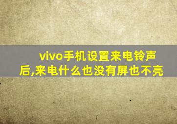 vivo手机设置来电铃声后,来电什么也没有屏也不亮