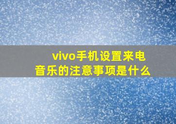 vivo手机设置来电音乐的注意事项是什么