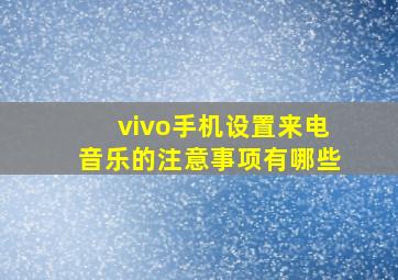 vivo手机设置来电音乐的注意事项有哪些