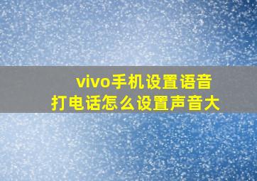 vivo手机设置语音打电话怎么设置声音大