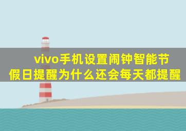 vivo手机设置闹钟智能节假日提醒为什么还会每天都提醒