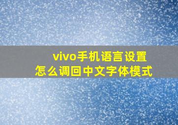 vivo手机语言设置怎么调回中文字体模式