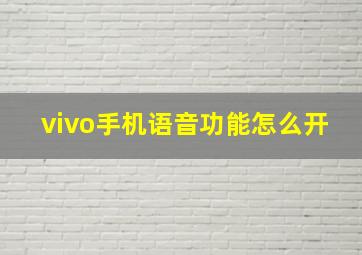 vivo手机语音功能怎么开