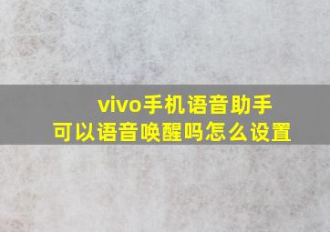 vivo手机语音助手可以语音唤醒吗怎么设置