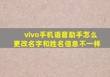 vivo手机语音助手怎么更改名字和姓名信息不一样