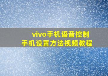 vivo手机语音控制手机设置方法视频教程