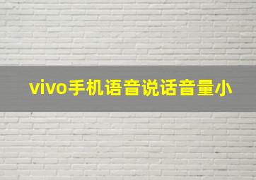 vivo手机语音说话音量小