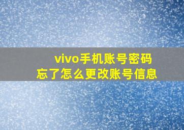 vivo手机账号密码忘了怎么更改账号信息