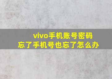 vivo手机账号密码忘了手机号也忘了怎么办