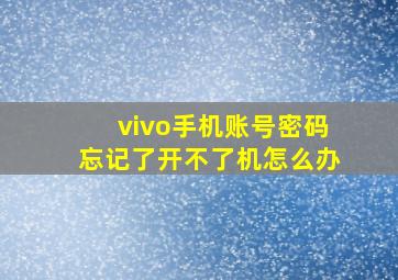 vivo手机账号密码忘记了开不了机怎么办