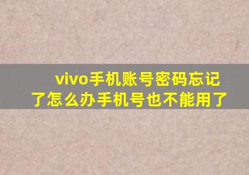 vivo手机账号密码忘记了怎么办手机号也不能用了