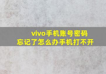 vivo手机账号密码忘记了怎么办手机打不开