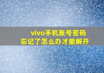 vivo手机账号密码忘记了怎么办才能解开