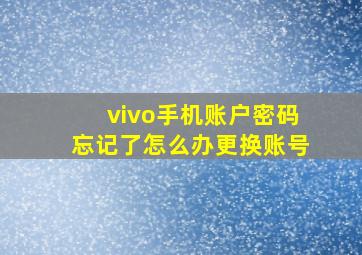 vivo手机账户密码忘记了怎么办更换账号