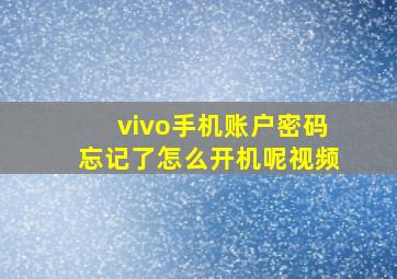 vivo手机账户密码忘记了怎么开机呢视频