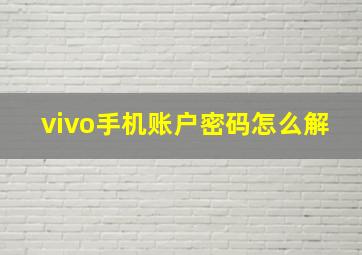 vivo手机账户密码怎么解