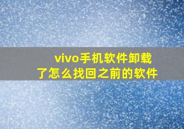 vivo手机软件卸载了怎么找回之前的软件