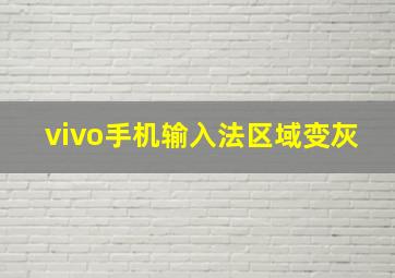 vivo手机输入法区域变灰