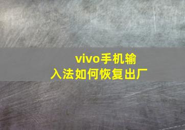 vivo手机输入法如何恢复出厂