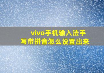 vivo手机输入法手写带拼音怎么设置出来