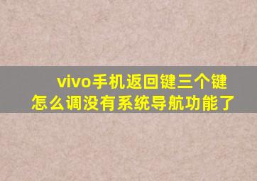 vivo手机返回键三个键怎么调没有系统导航功能了