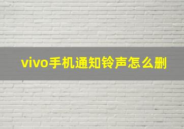 vivo手机通知铃声怎么删