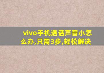 vivo手机通话声音小怎么办,只需3步,轻松解决