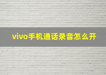 vivo手机通话录音怎么开