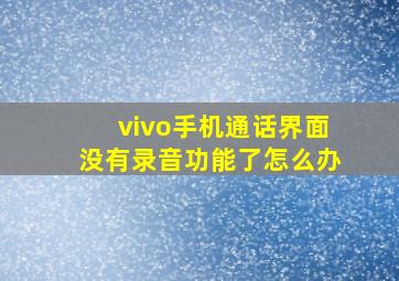 vivo手机通话界面没有录音功能了怎么办