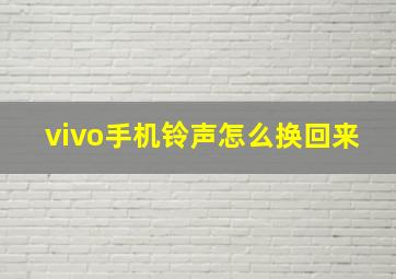 vivo手机铃声怎么换回来