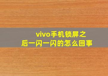 vivo手机锁屏之后一闪一闪的怎么回事