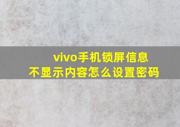 vivo手机锁屏信息不显示内容怎么设置密码