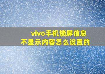 vivo手机锁屏信息不显示内容怎么设置的