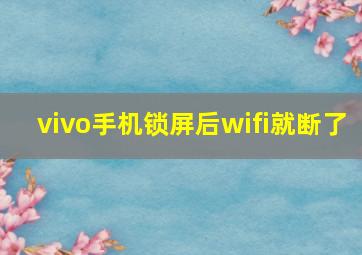 vivo手机锁屏后wifi就断了