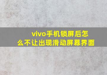 vivo手机锁屏后怎么不让出现滑动屏幕界面