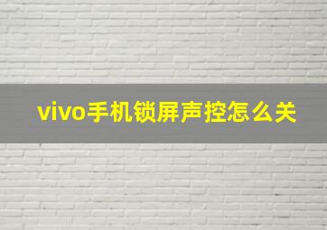 vivo手机锁屏声控怎么关