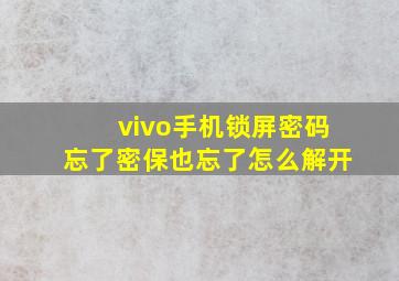 vivo手机锁屏密码忘了密保也忘了怎么解开