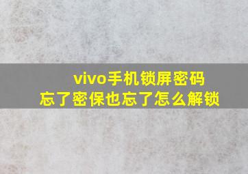 vivo手机锁屏密码忘了密保也忘了怎么解锁