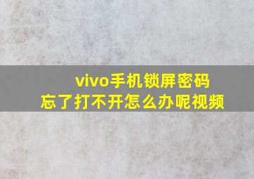 vivo手机锁屏密码忘了打不开怎么办呢视频