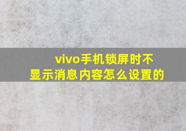 vivo手机锁屏时不显示消息内容怎么设置的