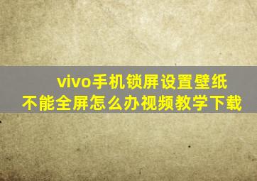 vivo手机锁屏设置壁纸不能全屏怎么办视频教学下载